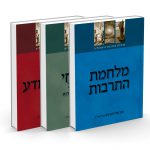 סוגיות בתרבות הישראלית-סט 3 ספרים