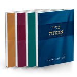 סט: בנין אמונה-נתיב התורה-שמונה פרקים ואגרת הרמבן