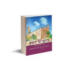 בדרכיו כל הימים