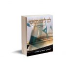 לכו לחמו בלחמו