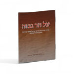 על הר גבוה- הרב משה בלייכר