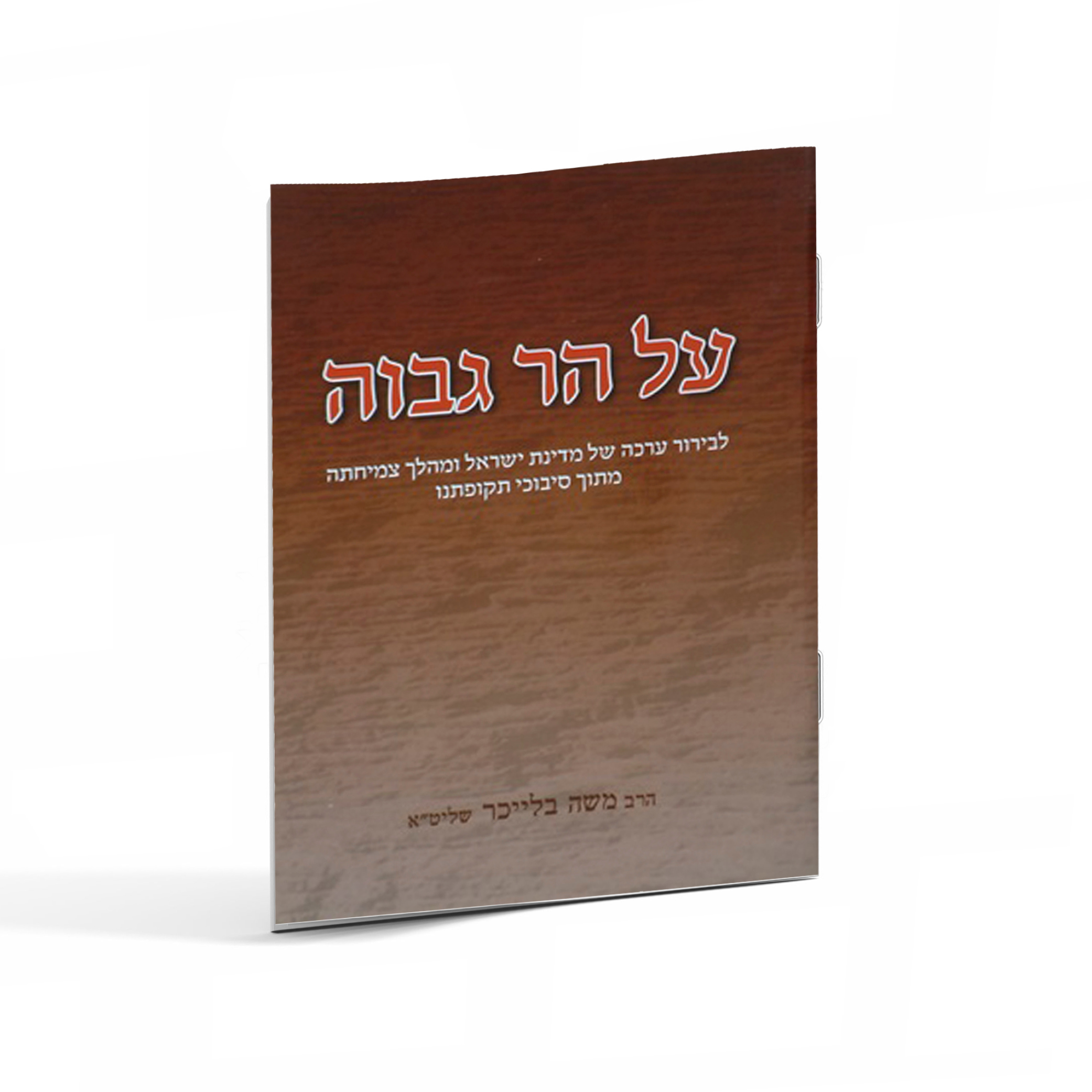 על הר גבוה- הרב משה בלייכר