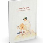 הדרך אל החלום-דוד רובין-יומן מכתבים וסיפורים