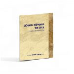 המסילה העולה בית אל