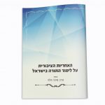 האחריות הציבורית על לימוד תורה בישראל