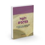 והמה בכתובים ב' - כנס תנ"ך תשע"ח