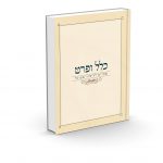 כלל ופרט - שערים ללימוד אמונה