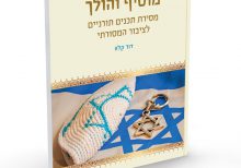 מוסיף והולך - הרב דוד קלוו