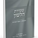 שמירת הלשון