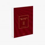 תורה אור - אהבת התורה בישראל