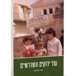 עוד ירוקים השורשים