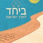 ביחד לאורך הפרשות - משה אילן