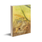 צמח דוד עבדך - נ. גאל-דור - מגילת רות