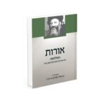 אורות המלחמה - מבואר על ידי הרב אלי הורביץ