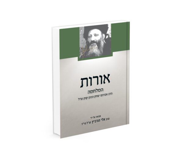 אורות המלחמה - מבואר על ידי הרב אלי הורביץ