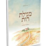 מגילת רות - מסע אל המלכות - הרב דוד מתוקי