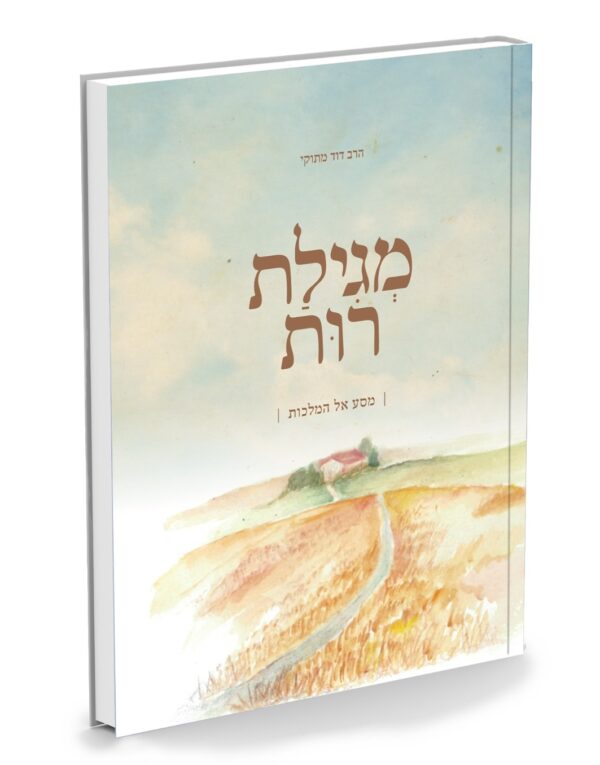 מגילת רות - מסע אל המלכות - הרב דוד מתוקי