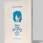 עם כלביא קם - הרב חננאל אתרוג