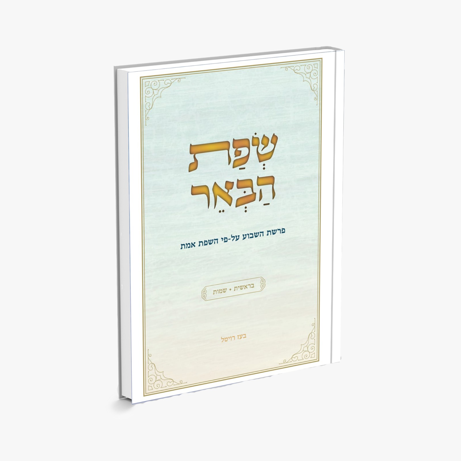 שפת הבאר - מעמק