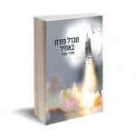 מגדל פורח באוויר