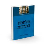 מלחמת התרבות