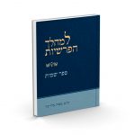 למהלך הפרשיות - שמות א'