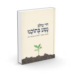 חיי עולם נטע בתוכנו