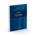 בניין אמונה