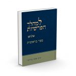 למהלך הפרשיות-ספר בראשית