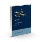 למהלך הפרשיות-ספר שמות ב'