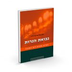 נבואת הנרות-מערכת אמונית לימי החנוכה