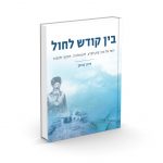 בין קודש לחול