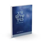 ורב שלום בניך