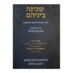 ברכון - שכינה ביניהם