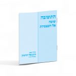 התשובה - שיבה לעצמיות