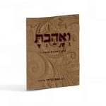 ואהבת - עיון במצוות אהבת ה'