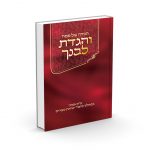 והגדת לבנך - פירוש על הגדה של פסח - הרב אלי אדלר