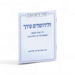 ולירושלים עירך - שיחה ליום ירושלים