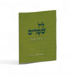 ליל שימורים