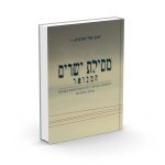 מסילת ישרים המבואר