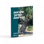 עקרונות החינוך במדינתנו- הרב א. יהושע צוקרמן