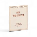 פסח על שום מה