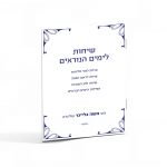 שיחות לימים נוראים