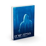 תפילת ישרים